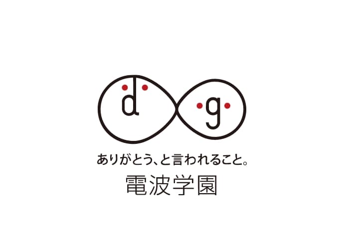 ありがとう、と言われること。電波学園