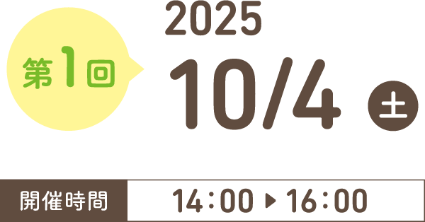 第1回 2025年10月4日（土）14:00〜16:00
