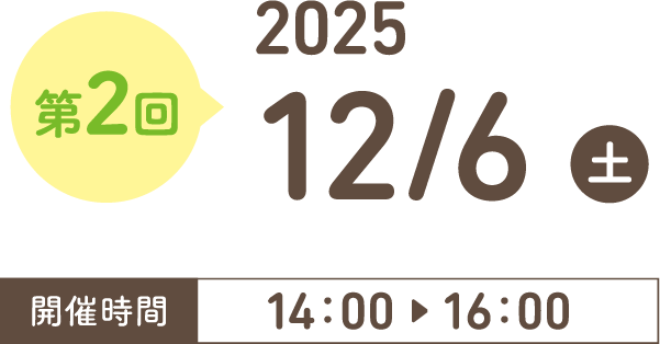 第2回 2025年12月6日（土）14:00〜16:00