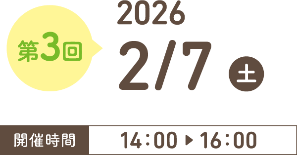 第3回 2026年2月7日（土）14:00〜16:00
