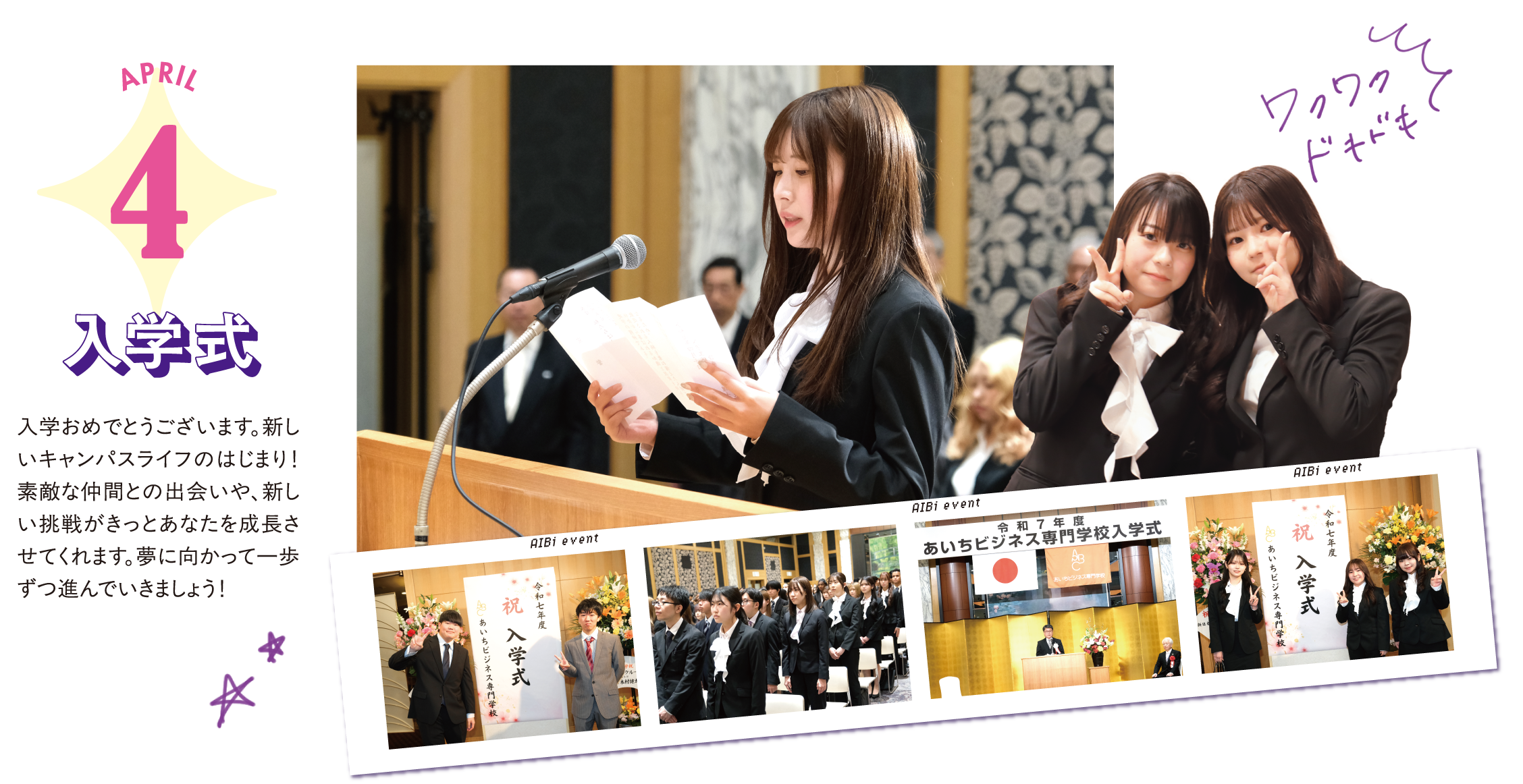 4月 入学式 入学おめでとうございます。新しいキャンパスライフのはじまり！素敵な仲間との出会いや、新しい挑戦がきっとあなたを成長させてくれます。夢に向かって一歩ずつ進んでいきましょう！