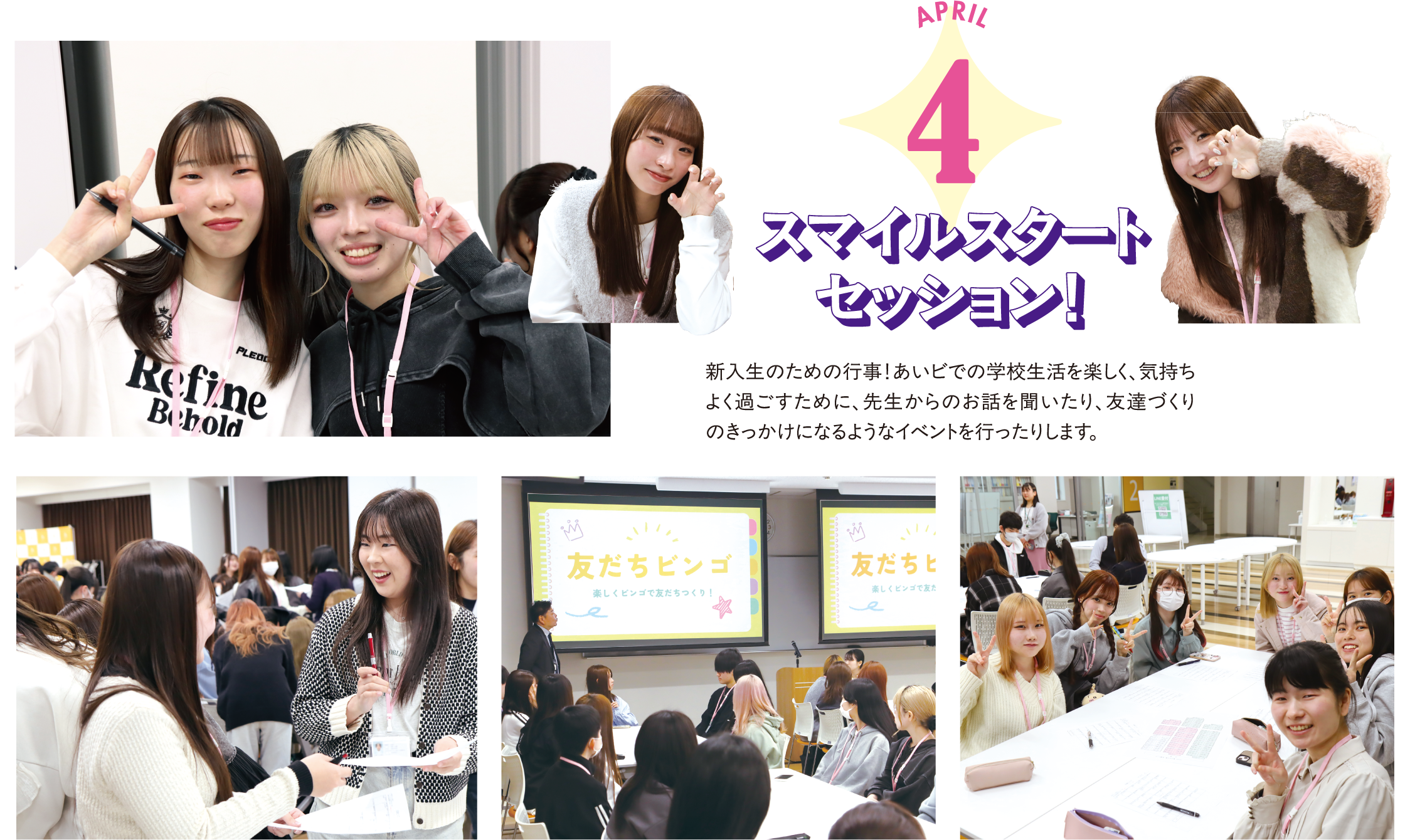 4月 スマイルスタートセッション！ 新入生のための行事！あいビでの学校生活を楽しく、気持ちよく過ごすために、先生からのお話を聞いたり、友達づくりのきっかけになるようなイベントを行ったりします。
