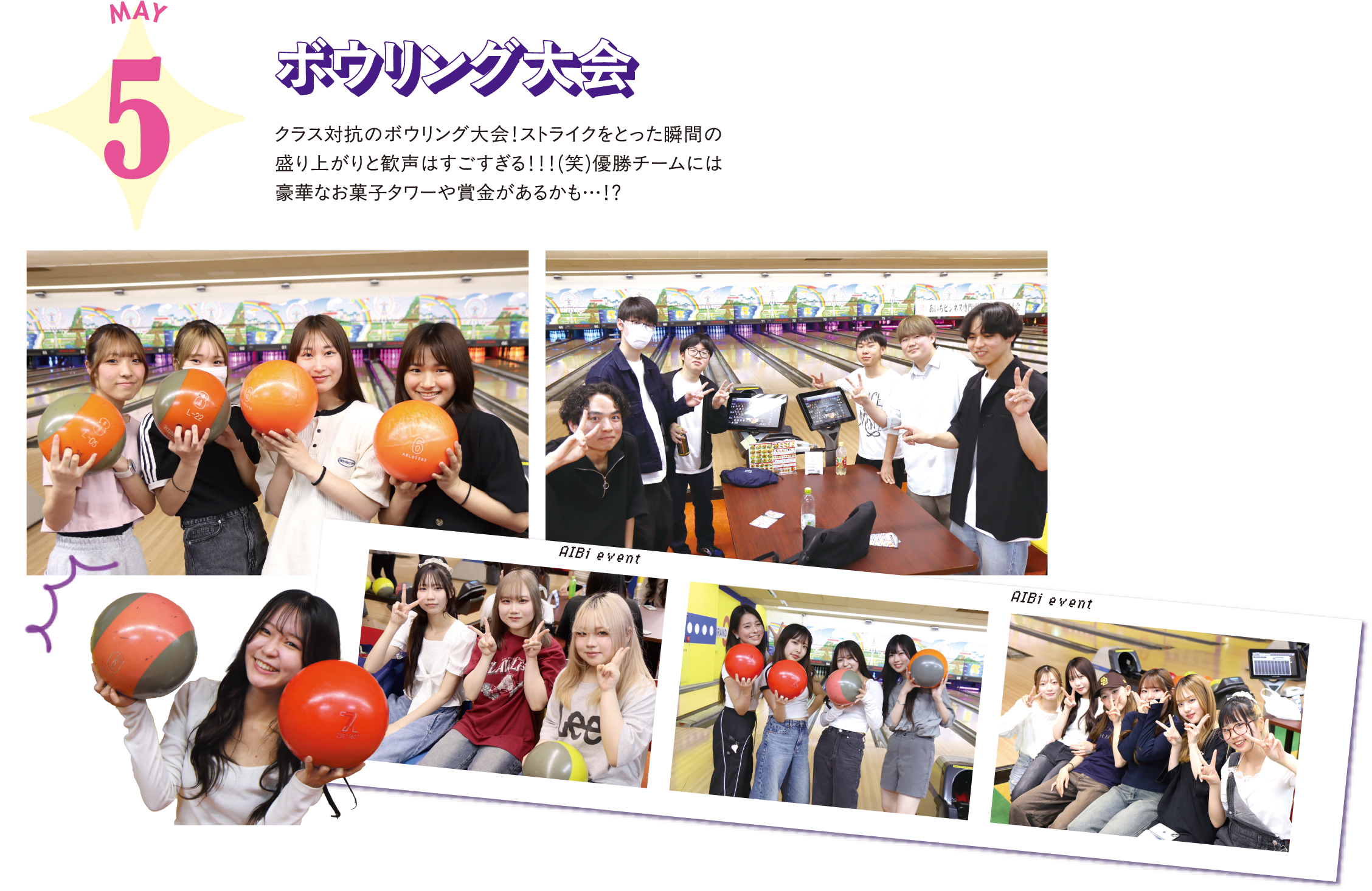 5月 ボウリング大会 クラス対抗のボウリング大会！ストライクをとった瞬間の盛り上がりと歓声はすごすぎる！！！(笑)優勝チームには豪華なお菓子タワーや賞金があるかも…！？