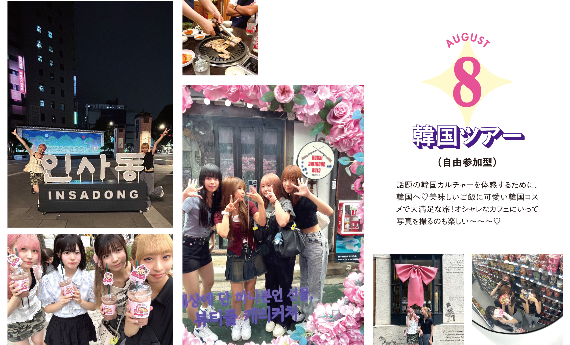 8月 韓国ツアー（自由参加型） 話題の韓国カルチャーを体感するために、韓国へ♡美味しいご飯に可愛い韓国コスメで大満足な旅！オシャレなカフェにいって写真を撮るのも楽しい～～～♡