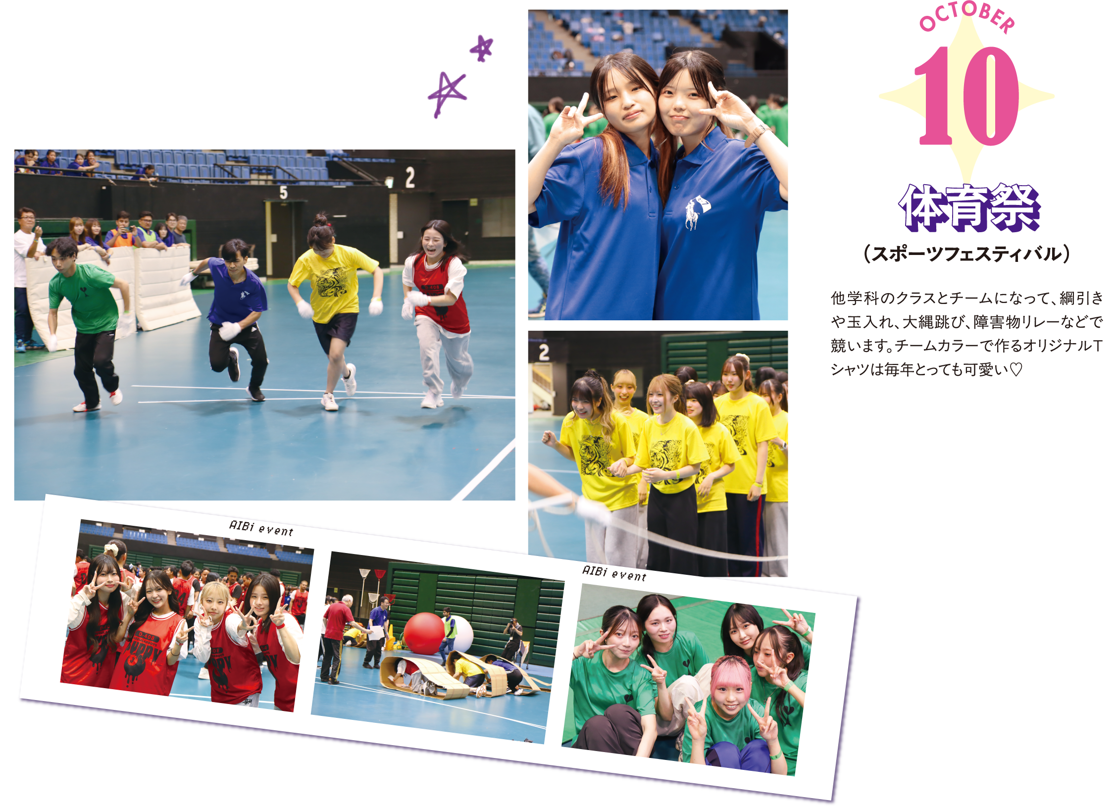 10月 体育祭（スポーツフェスティバル） 他学科のクラスとチームになって、綱引きや玉入れ、大縄跳び、障害物リレーなどで競います。チームカラーで作るオリジナルＴシャツは毎年とっても可愛い♡