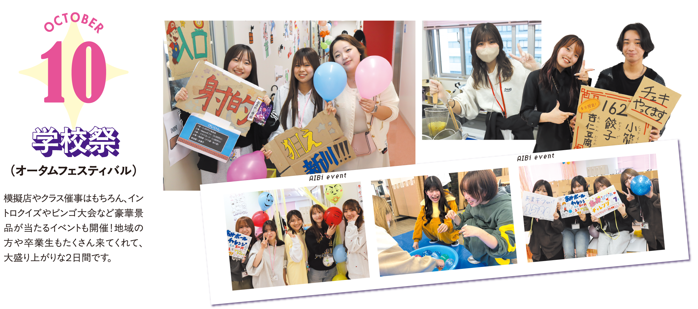 10月 学校祭（オータムフェスティバル） 模擬店やクラス催事はもちろん、イントロクイズやビンゴ大会など豪華景品が当たるイベントも開催！地域の方や卒業生もたくさん来てくれて、大盛り上がりな２日間です。