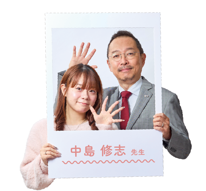 中島 修志 先生