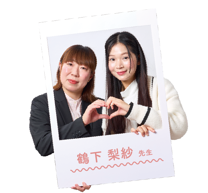 鶴下 梨紗 先生