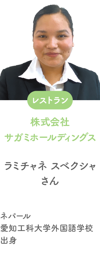 就職先 株式会社サガミホールディングス ハ カム リーさん ベトナム出身 出身校 日生日本語学園