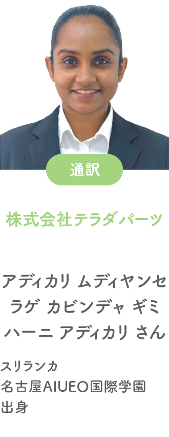 就職先 ボラリス・ホールディングス株式会社(ホテル) リヤナゲ ドン アマラシ ンヘ クリスティーン ナターシャ チャモーディさん スリランカ出身 出身校 名古屋国際外語学院