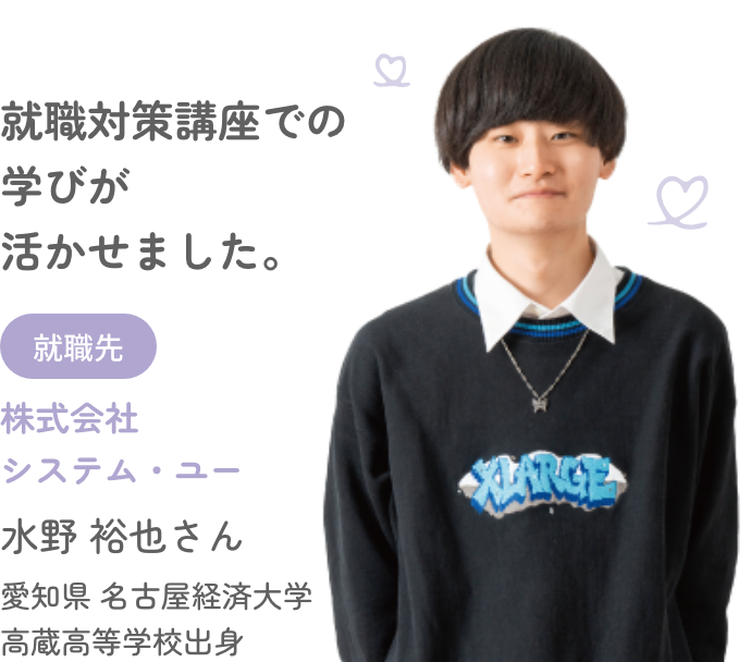 就職先 株式会社システム・ユー 水野 裕也さん 愛知県 名古屋経済大学高蔵高等学校出身