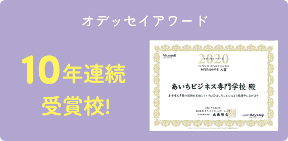 オデッセイアワード 10年連続受賞校!