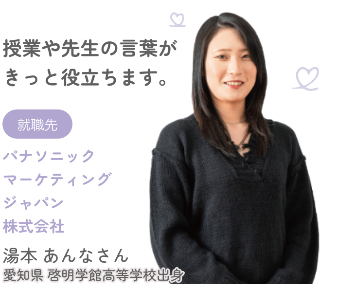 就職先 パナソニック マーケティングジャパン株式会社 湯本 あんなさん 愛知県 啓明学館高等学校出身