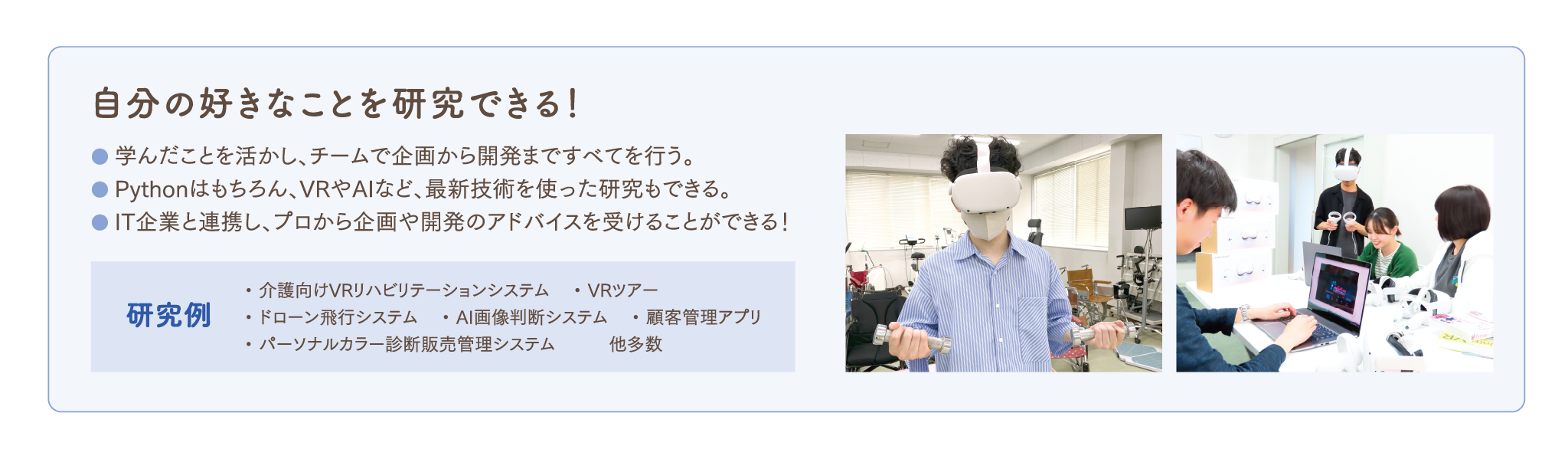 卒業研究 メタバース、VR、AIなどの最新技術を使って研究を行い、より深く知ることができます。