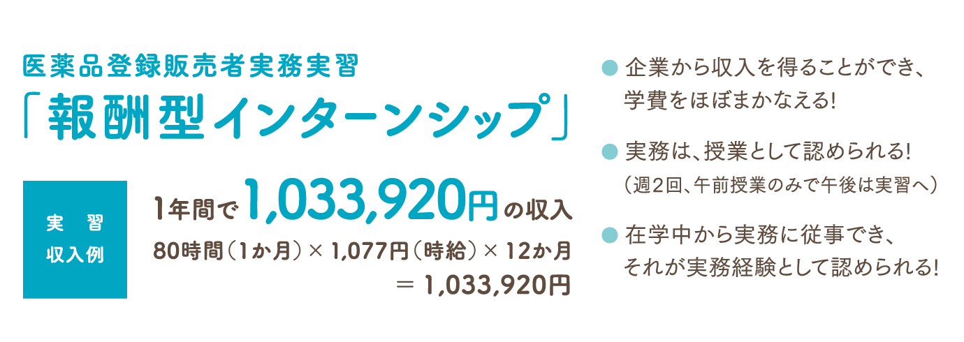 医薬品登録販売者実務実習〈報酬型インターンシップ〉