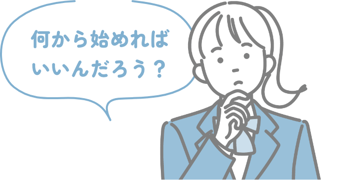 何から始めればいいんだろう?