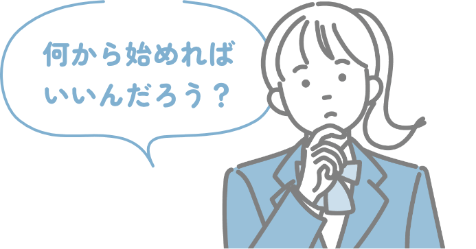 何から始めればいいんだろう？