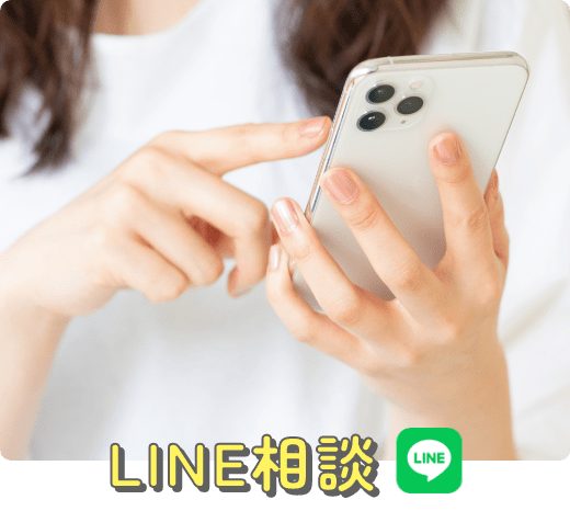 LINE相談