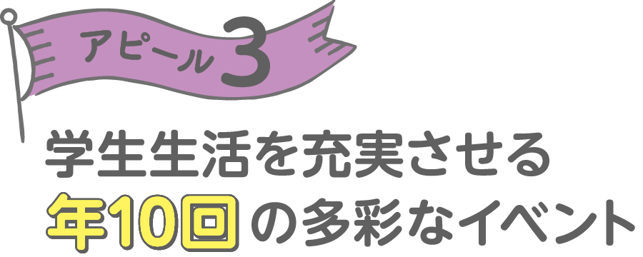 アピール3 学校生活を充実させる 年10回の多彩なイベント