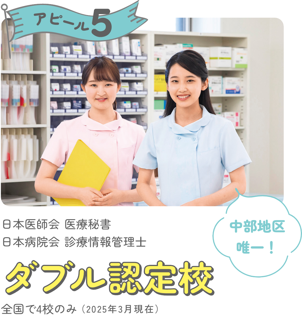 アピール5 日本医師会医療秘書　日本病院会診療情報管理士 ダブル認定校 全国で4校のみ（2023年度4月現在）