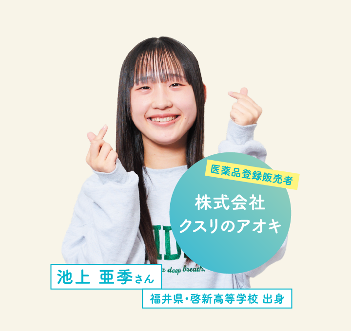 株式会社クスリのアオキ 池上 亜季さん 福井県・啓新高等学校 出身