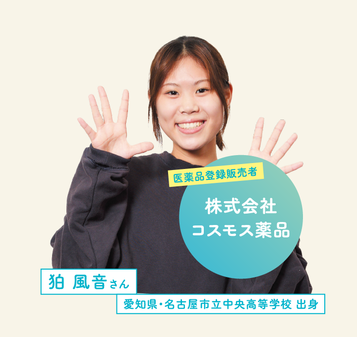 株式会社コスモス薬品 狛 風音さん 愛知県・名古屋市立中央高等学校 出身