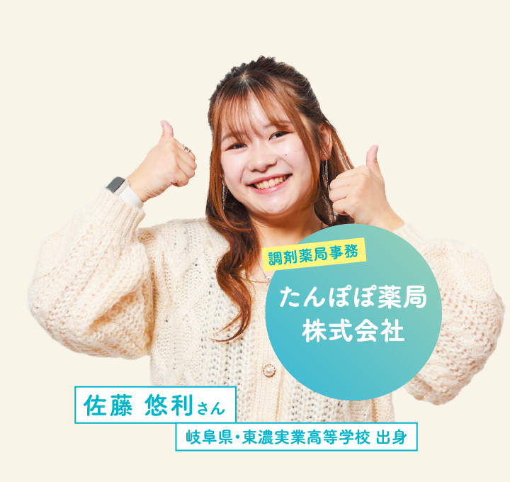 たんぽぽ薬局株式会社 佐藤 悠利さん 岐阜県・東濃実業高等学校 出身