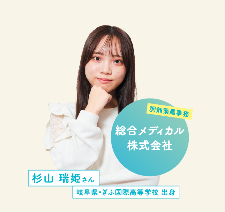 総合メディカル株式会社 杉山 瑞姫さん 岐阜県・ぎふ国際高等学校 出身