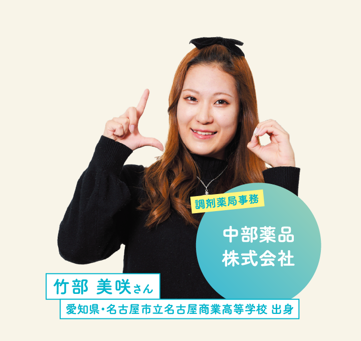 中部薬品株式会社 竹部 美咲さん 愛知県・名古屋市立名古屋商業高等学校 出身