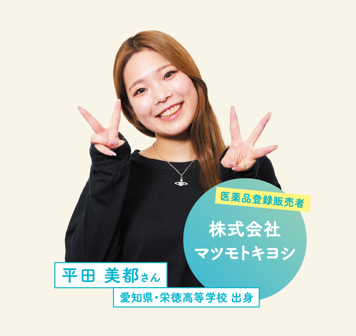株式会社マツモトキヨシ 平田 美都さん 愛知県・栄徳高等学校 出身