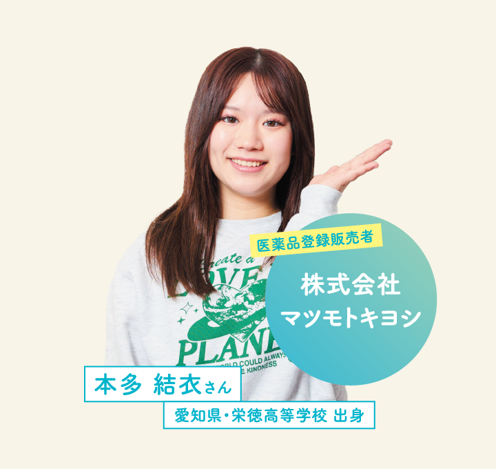 株式会社マツモトキヨシ 本多 結衣さん 愛知県・栄徳高等学校 出身