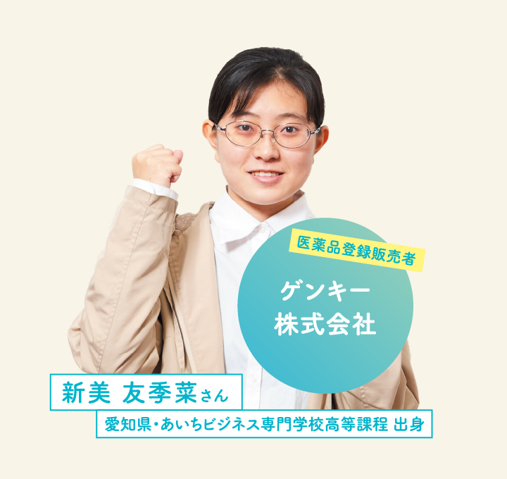 ゲンキー株式会社 新美 友季菜さん 愛知県・あいちビジネス専門学校高等課程 出身