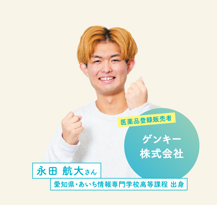 ゲンキー株式会社 永田 航大さん 愛知県・あいち情報専門学校高等課程 出身