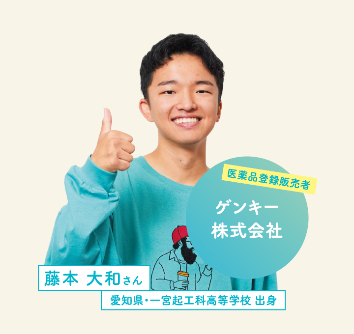 ゲンキー株式会社 藤本 大和さん 愛知県・一宮起工科高等学校 出身