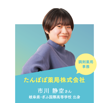 たんぽぽ薬局株式会社 市川 静空さん 岐阜県・ぎふ国際高等学校 出身