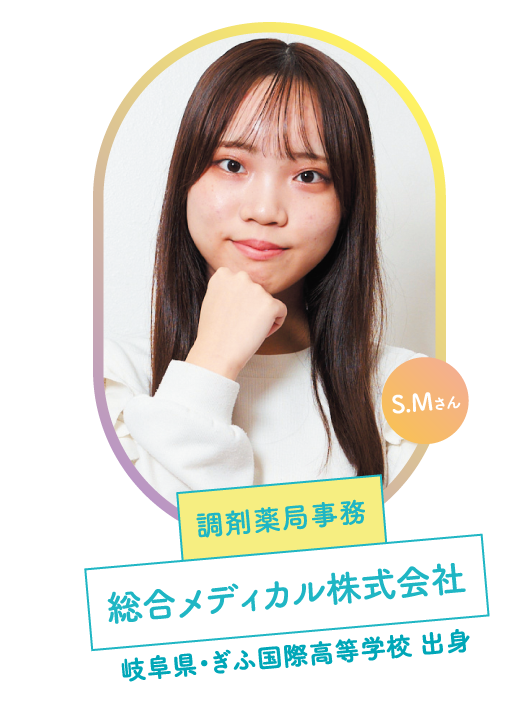 S.Mさん 調剤薬局事務 総合メディカル株式会社