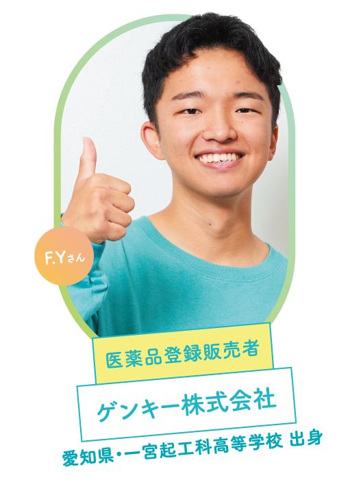 F.Yさん 医薬品登録販売者 ゲンキー株式会社