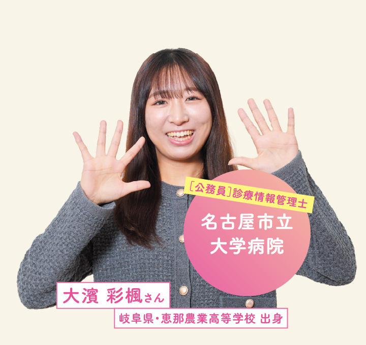 名古屋市立大学病院 大濱 彩楓さん 岐阜県・恵那農業高等学校 出身