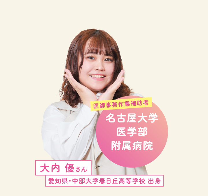 名古屋大学医学部附属病院 大内 優さん 愛知県・中部大学春日丘高等学校 出身