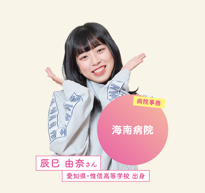 海南病院 辰巳 由奈さん 愛知県・惟信高等学校 出身