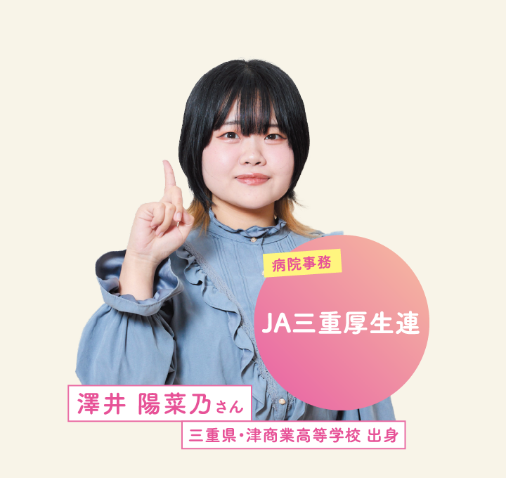JA三重厚生連 澤井 陽菜乃さん 三重県・津商業高等学校 出身