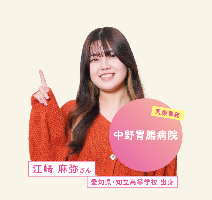 中野胃腸病院 江﨑 麻弥さん 愛知県・知立高等学校 出身