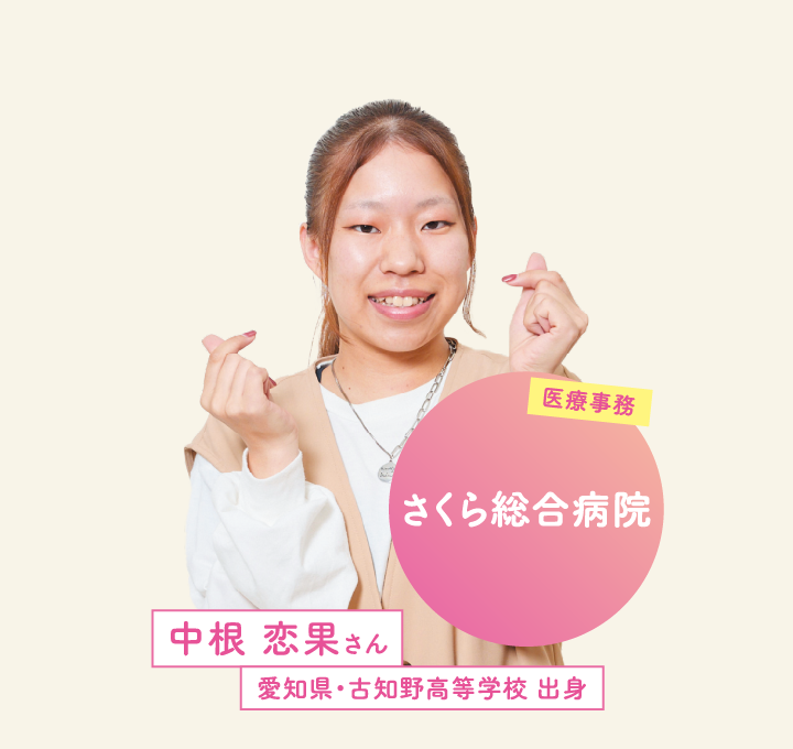 さくら総合病院 中根 恋果さん 愛知県・古知野高等学校 出身