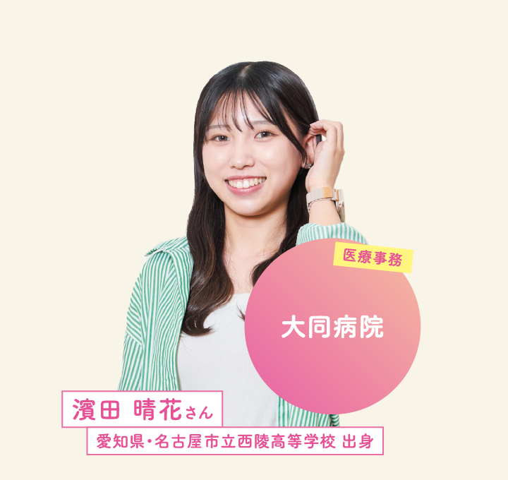 大同病院 濱田 晴花さん 愛知県・名古屋市立西陵高等学校 出身