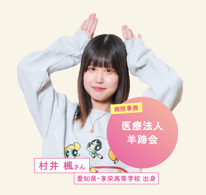医療法人羊蹄会 村井 楓さん 愛知県・享栄高等学校 出身