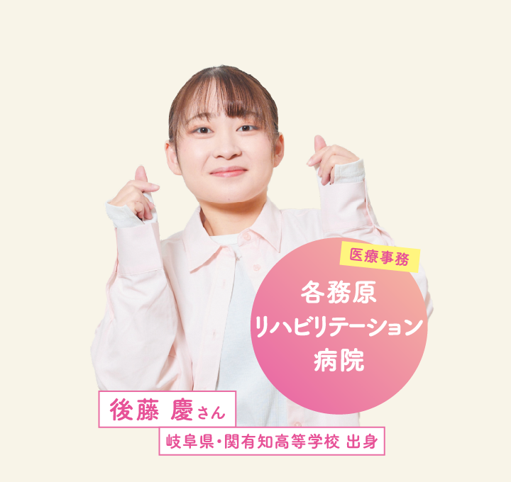 各務原リハビリテーション病院 後藤 慶さん 岐阜県・関有知高等学校 出身