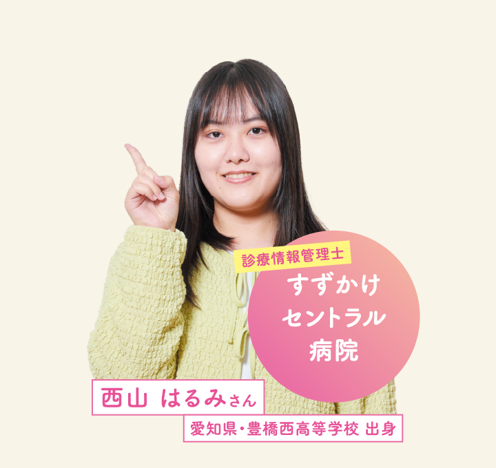すずかけセントラル病院 西山 はるみさん 愛知県・豊橋西高等学校 出身