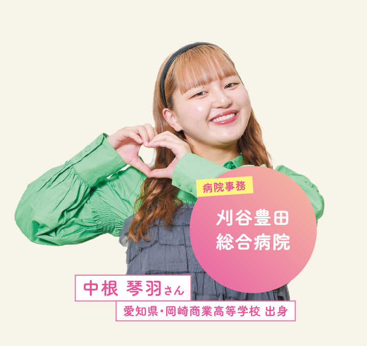 刈谷豊田総合病院 中根 琴羽さん 愛知県・岡崎商業高等学校 出身