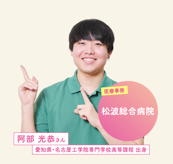 松波総合病院 阿部 光恭さん 愛知県・名古屋工学院専門学校高等課程 出身