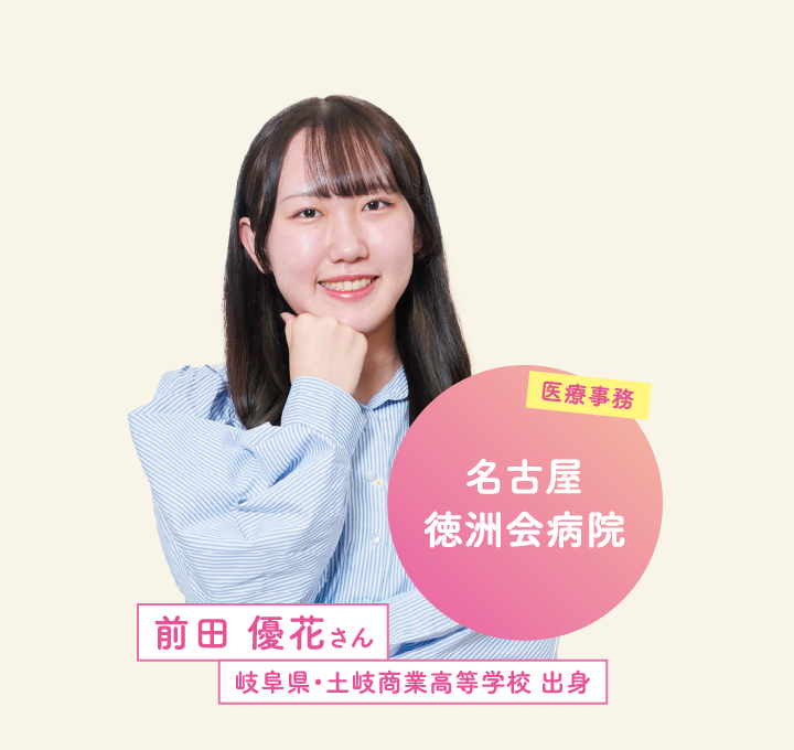 名古屋徳洲会病院 前田 優花さん 岐阜県・土岐商業高等学校 出身